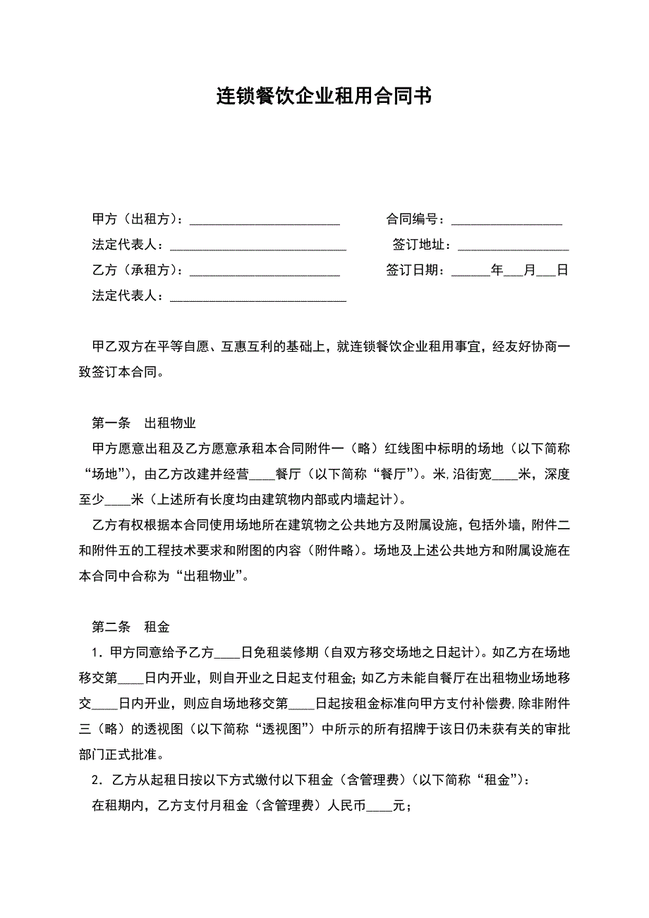 连锁餐饮企业租用合同书.docx_第1页