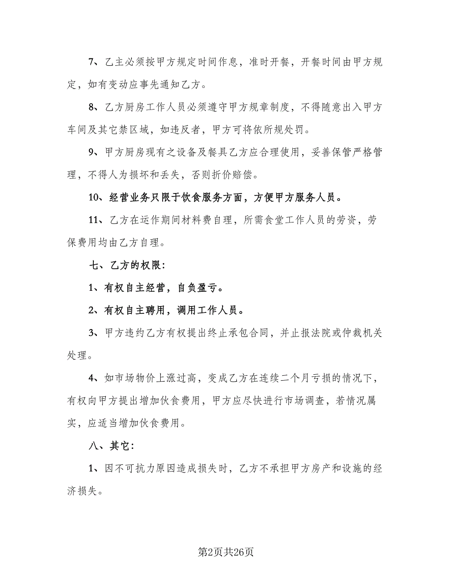 工厂食堂承包合同律师版（7篇）.doc_第2页