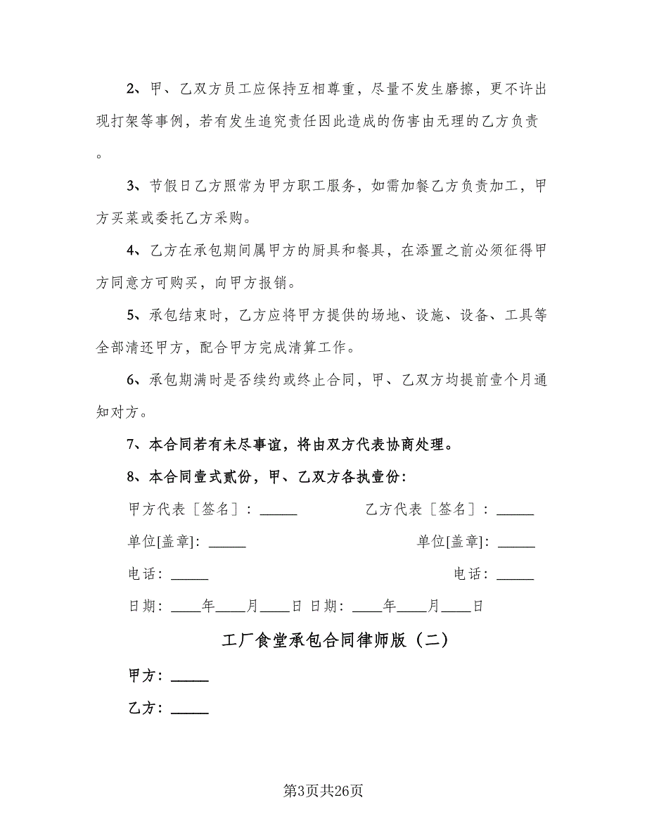 工厂食堂承包合同律师版（7篇）.doc_第3页