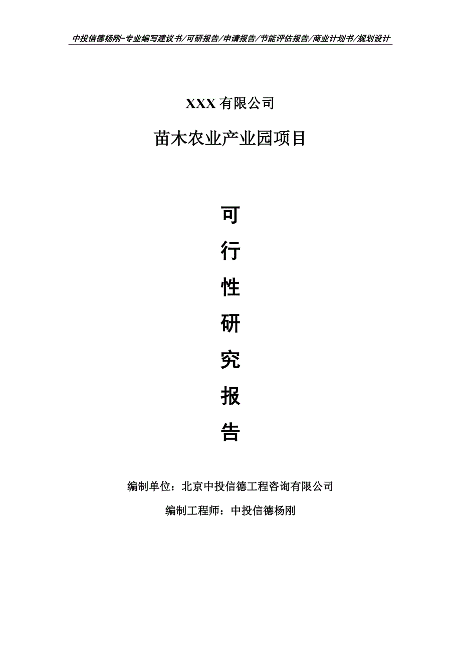 苗木农业产业园项目可行性研究报告申请建议书_第1页