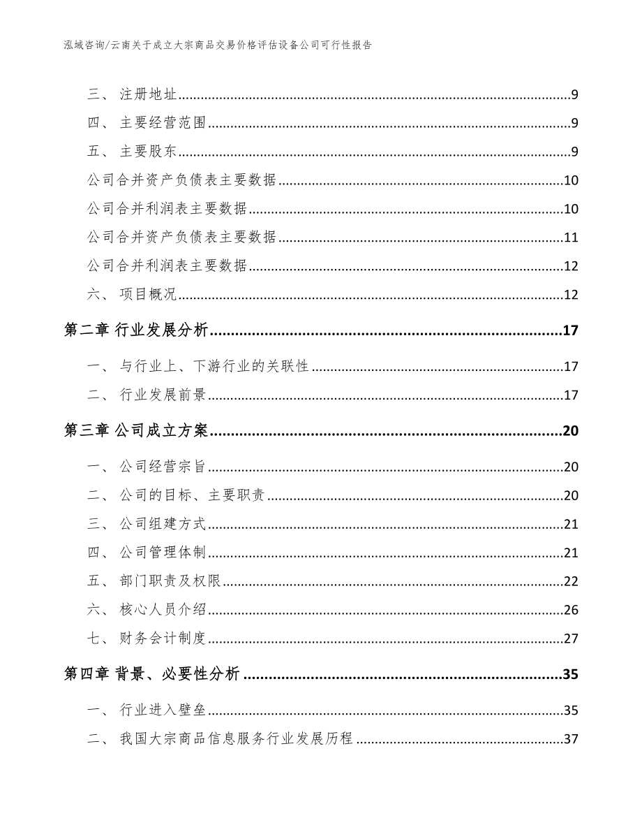 云南关于成立大宗商品交易价格评估设备公司可行性报告_第4页