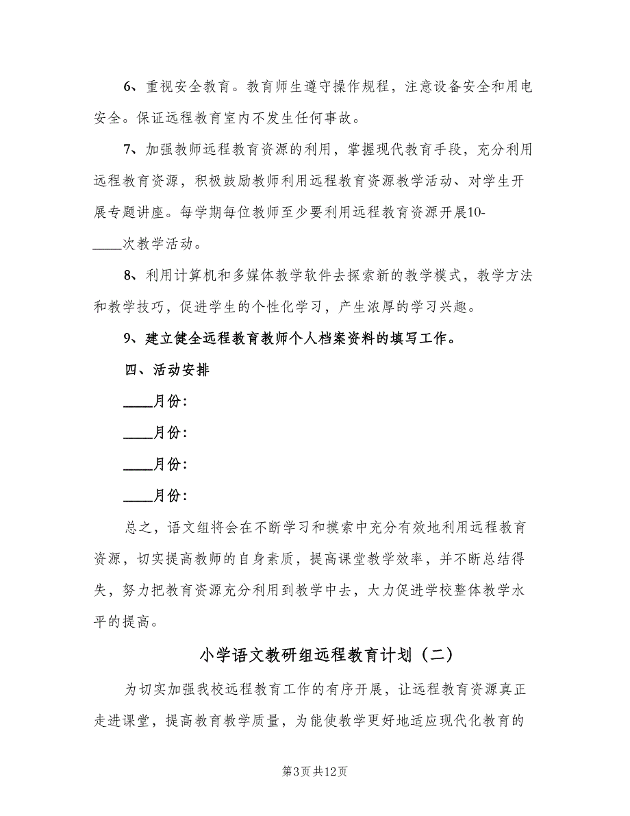 小学语文教研组远程教育计划（4篇）.doc_第3页