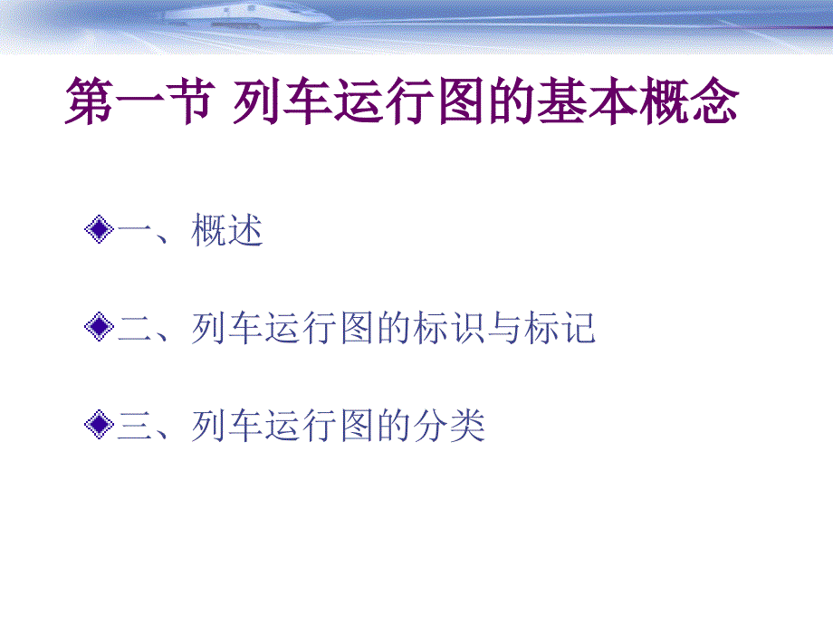 运行图_城市轨道交通概论_第3页