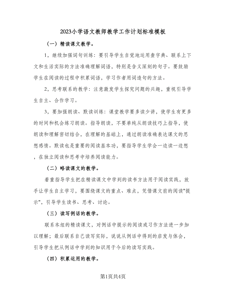 2023小学语文教师教学工作计划标准模板（二篇）.doc_第1页