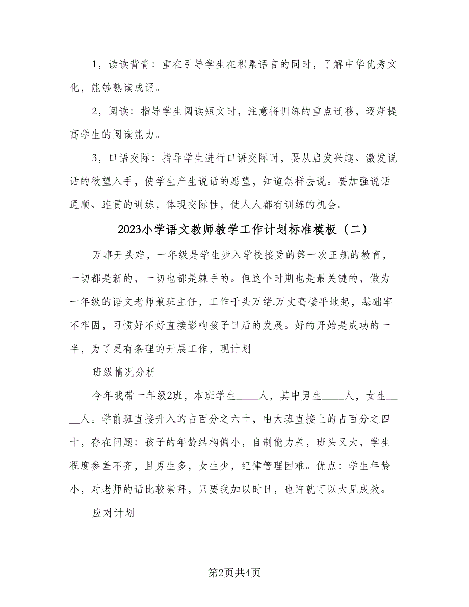 2023小学语文教师教学工作计划标准模板（二篇）.doc_第2页