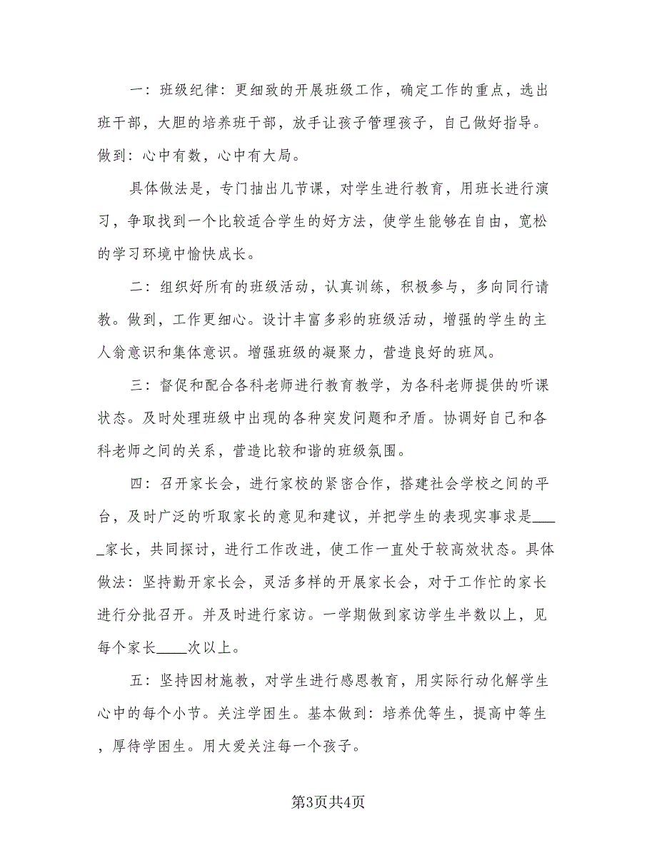 2023小学语文教师教学工作计划标准模板（二篇）.doc_第3页