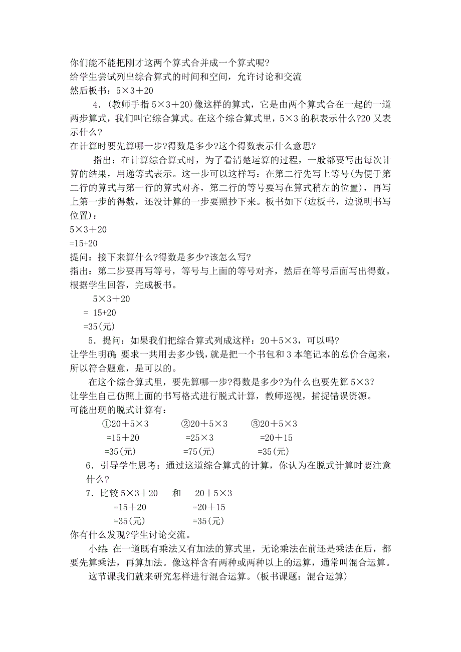 四年级数学上册《混合运算》教学设计.doc_第3页