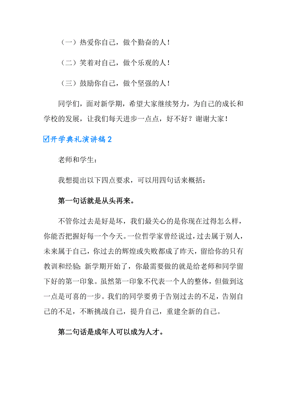 【实用模板】开学典礼演讲稿(15篇)_第4页