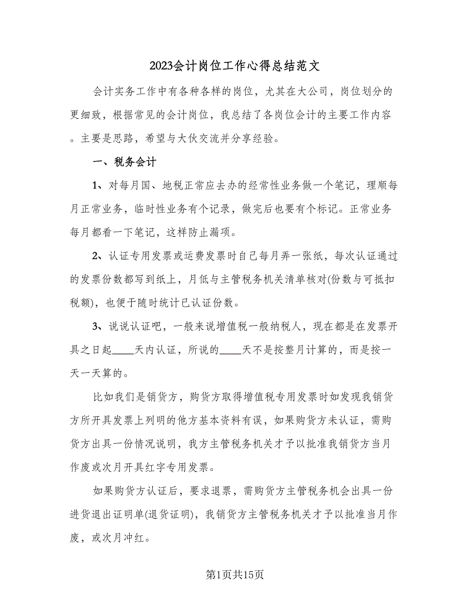 2023会计岗位工作心得总结范文（5篇）_第1页