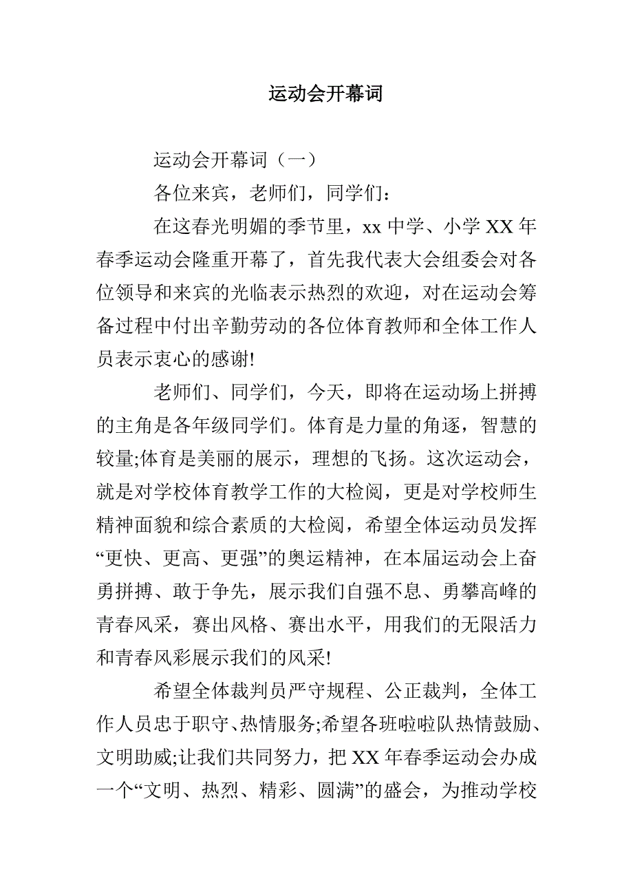 运动会开幕词_第1页