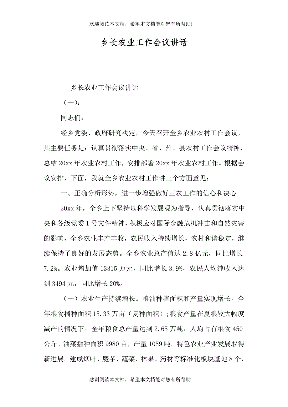 乡长农业工作会议讲话_第1页