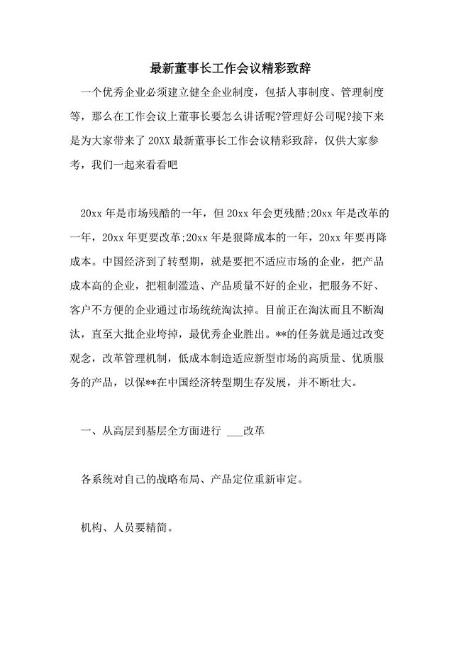 最新董事长工作会议精彩致辞