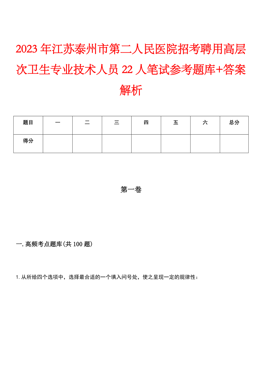 2023年江苏泰州市第二人民医院招考聘用高层次卫生专业技术人员22人笔试参考题库+答案解析_第1页