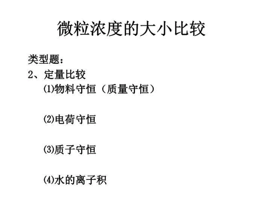 专题三水溶液中微粒浓度大小的比较_第4页