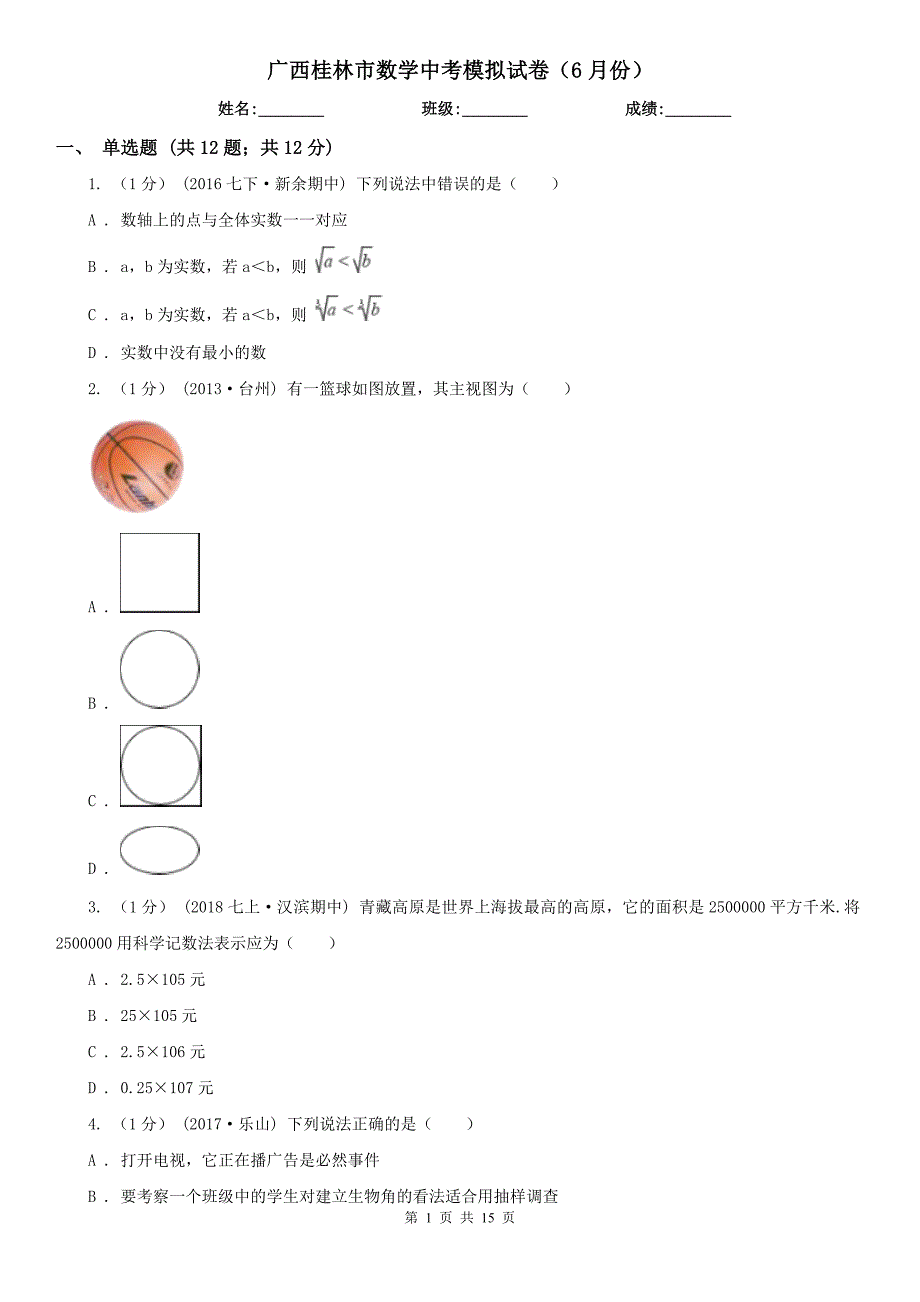 广西桂林市数学中考模拟试卷（6月份）_第1页