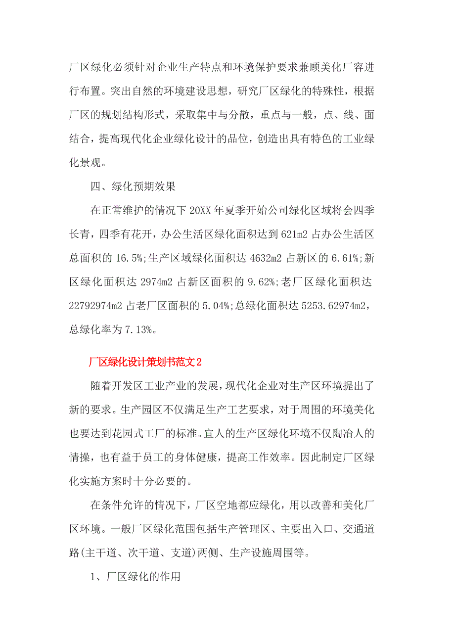 厂区绿化设计策划书范文1_第4页