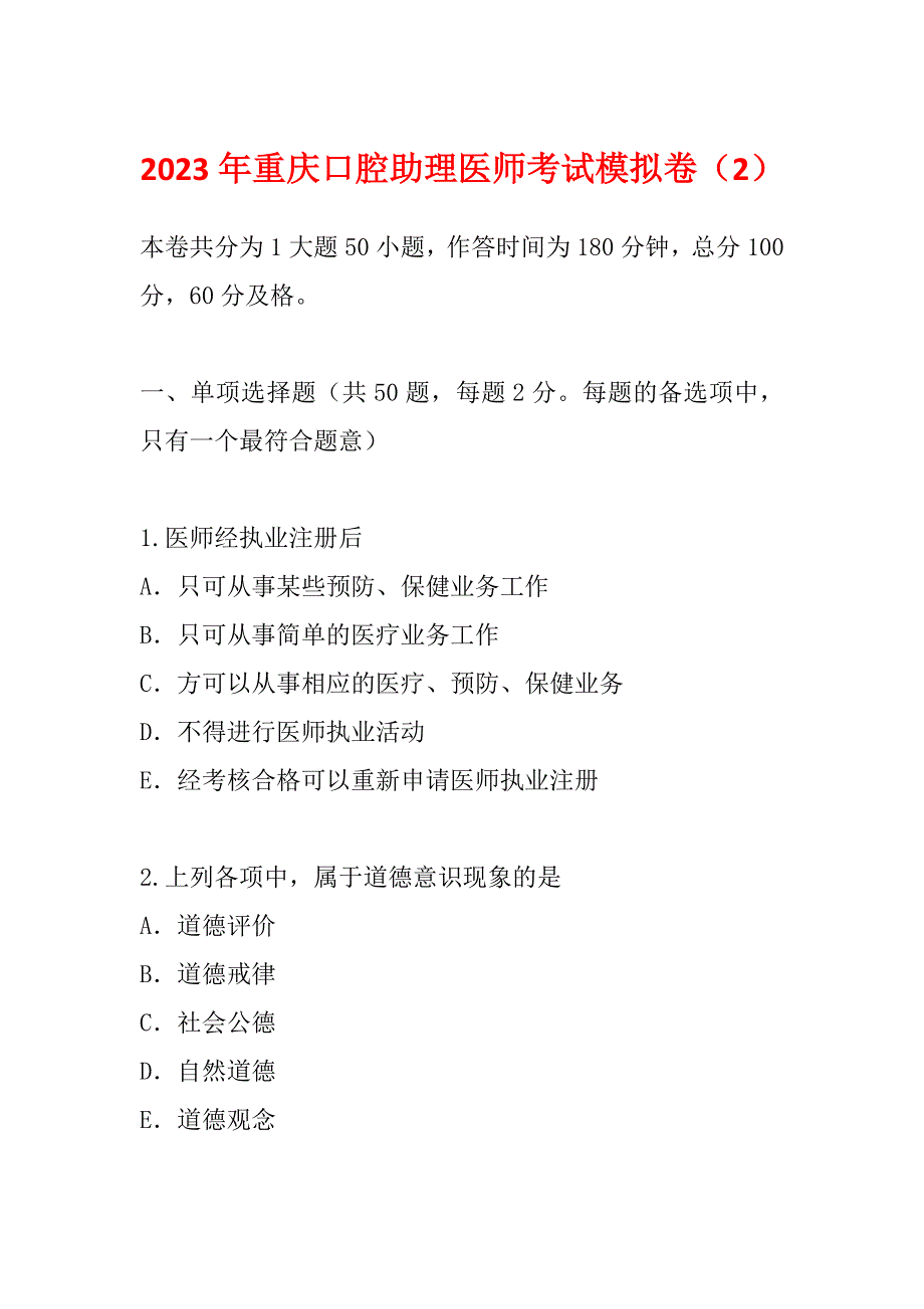 2023年重庆口腔助理医师考试模拟卷（2）_第1页