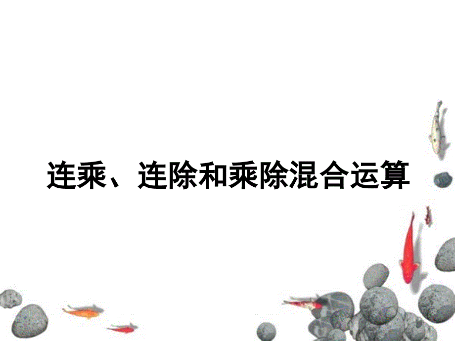 最新【苏教版】数学二年级上册：第6单元连乘、连除和乘除混合运算2_第2页