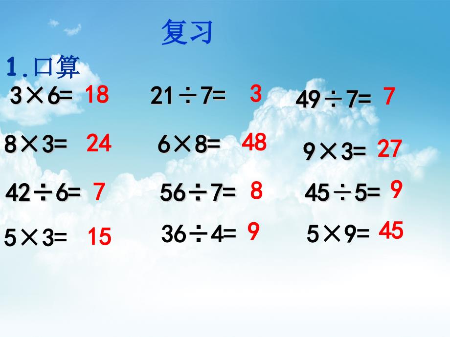 最新【苏教版】数学二年级上册：第6单元连乘、连除和乘除混合运算2_第3页