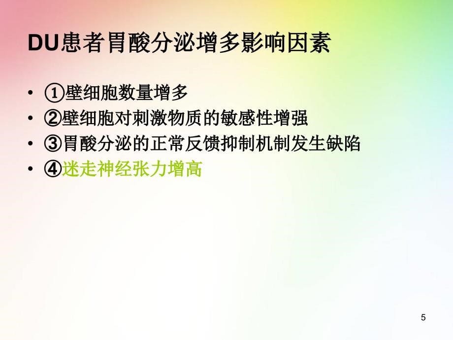 医学PPT课件消化性溃疡护理查房_第5页