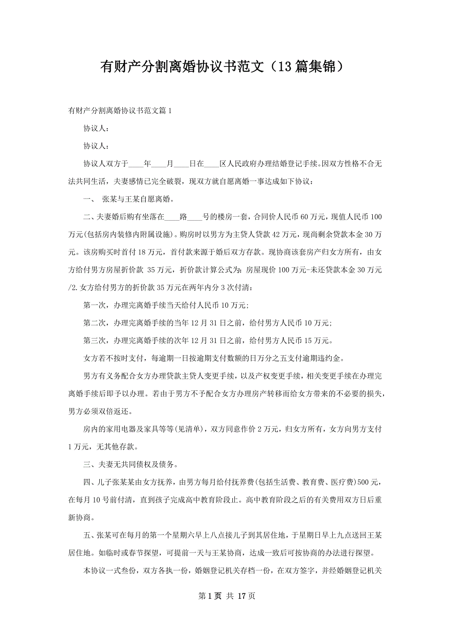 有财产分割离婚协议书范文（13篇集锦）_第1页