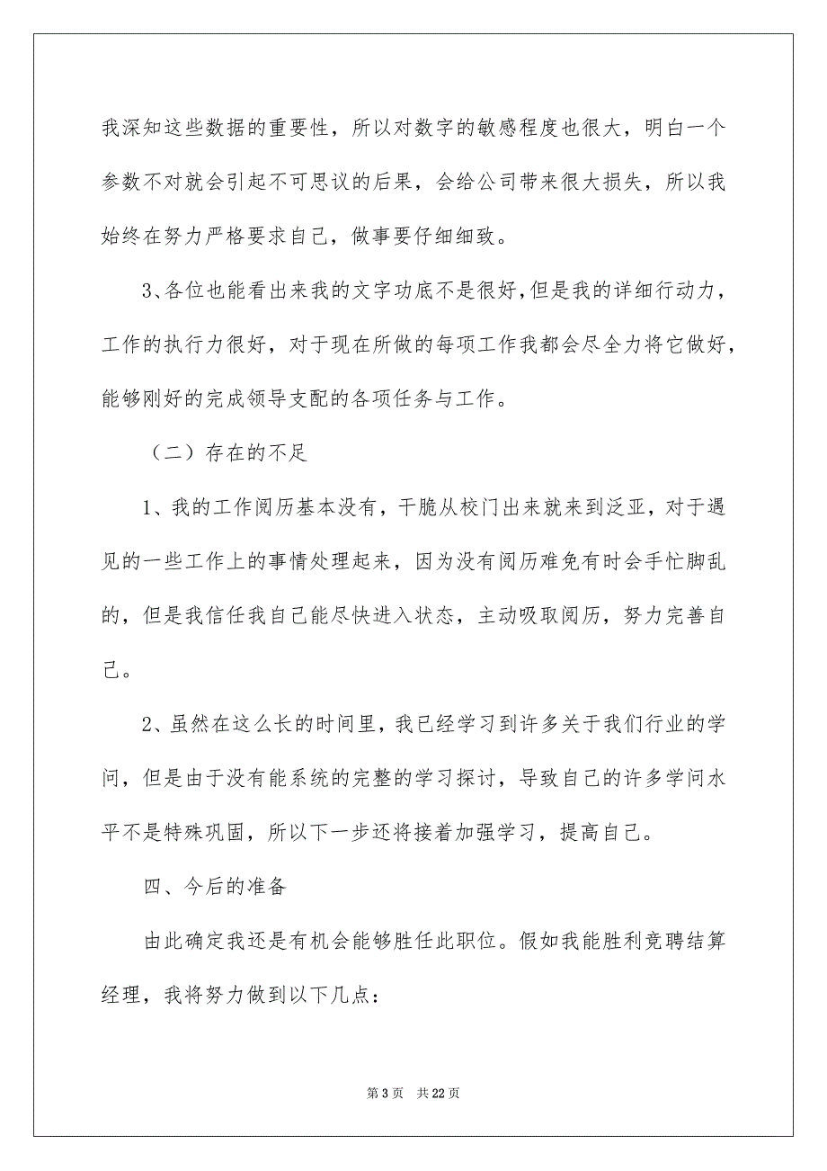 关于银行竞聘演讲稿模板7篇_第3页