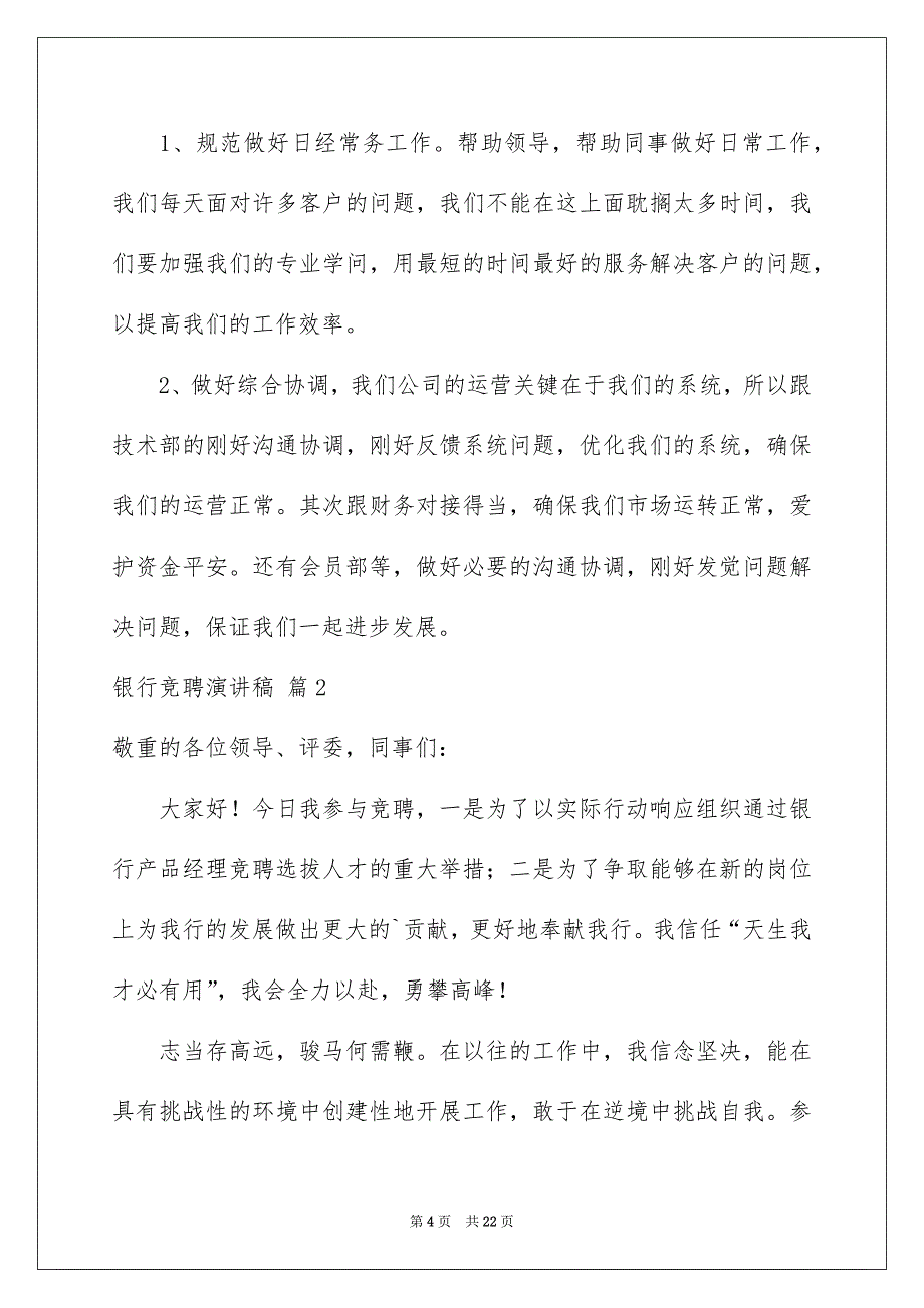 关于银行竞聘演讲稿模板7篇_第4页