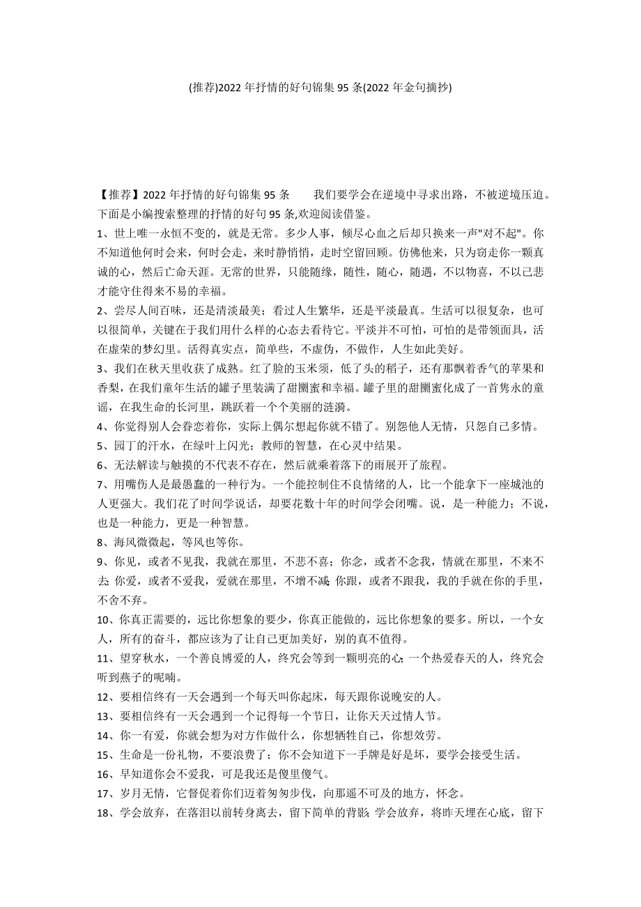 (推荐)2022年抒情的好句锦集95条(2022年金句摘抄)_第1页