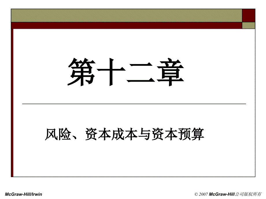 风险、资本成本及资本预算_第2页