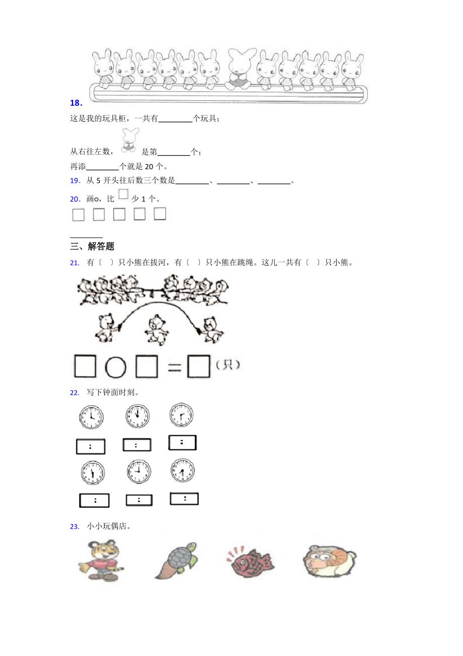 2023年武汉市小学一年级数学上期末试题(附答案).docx_第4页