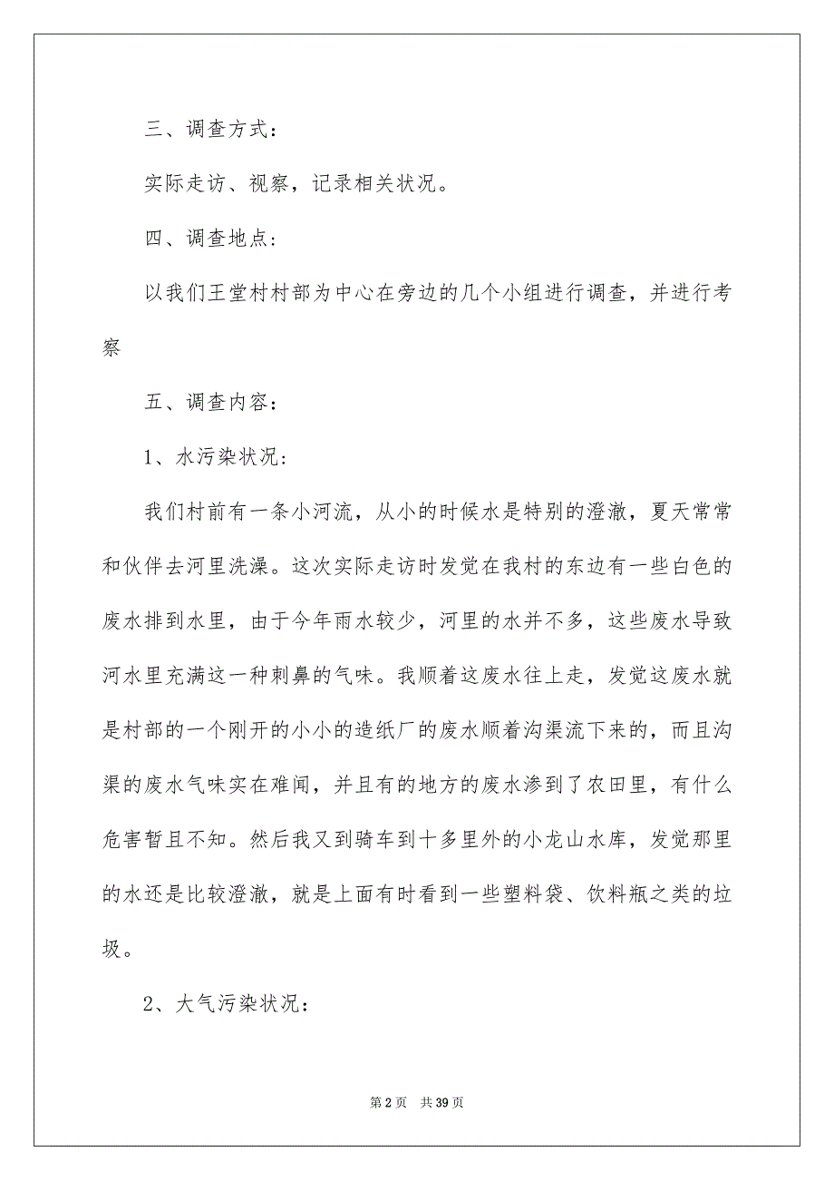 家乡环境污染调查报告8篇_第2页