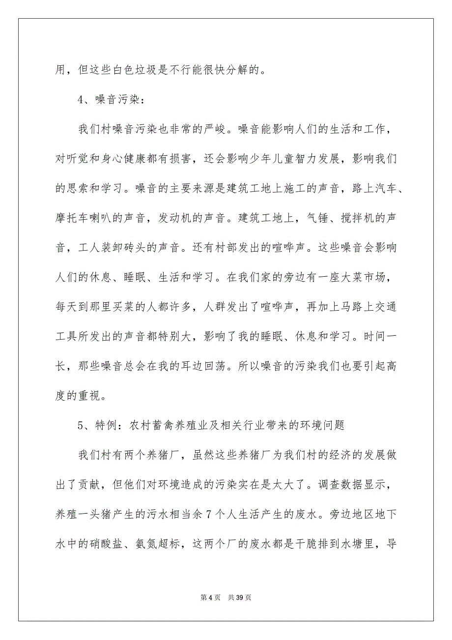 家乡环境污染调查报告8篇_第4页