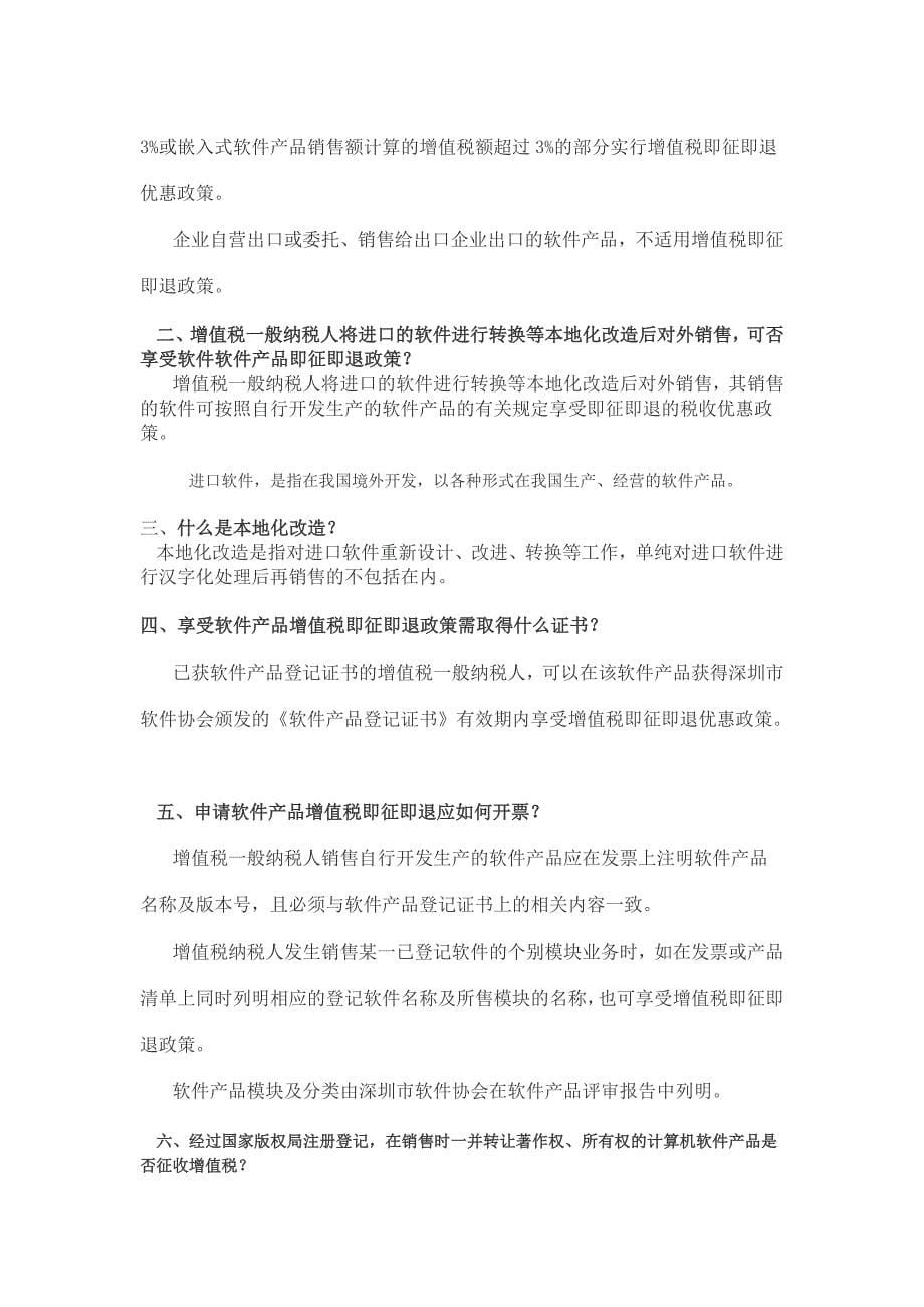 高新技术企业及软件企业税收优惠政策_第5页