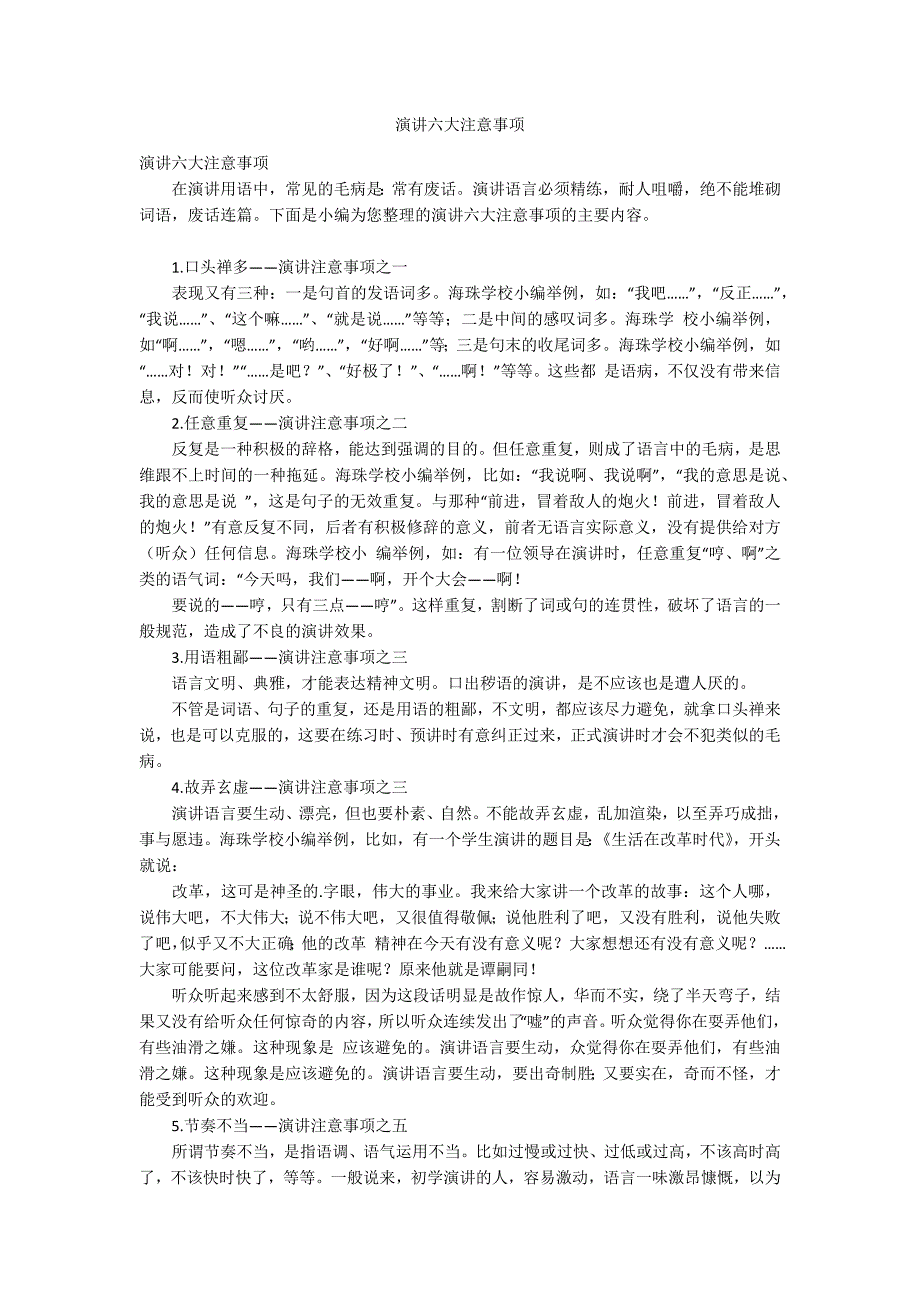 演讲六大注意事项_第1页