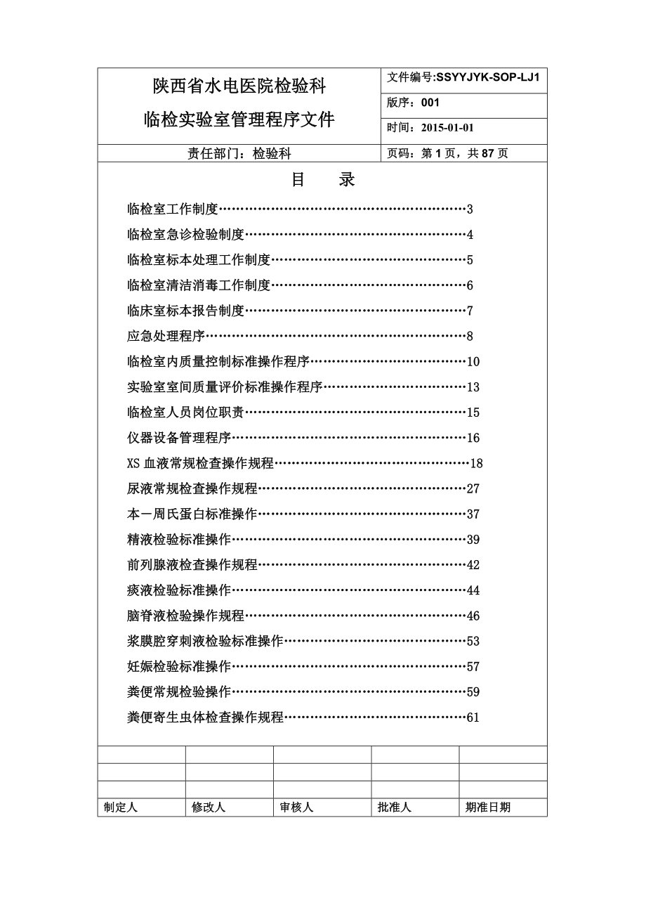 检验科临检组管理程序性SOP文件_第3页