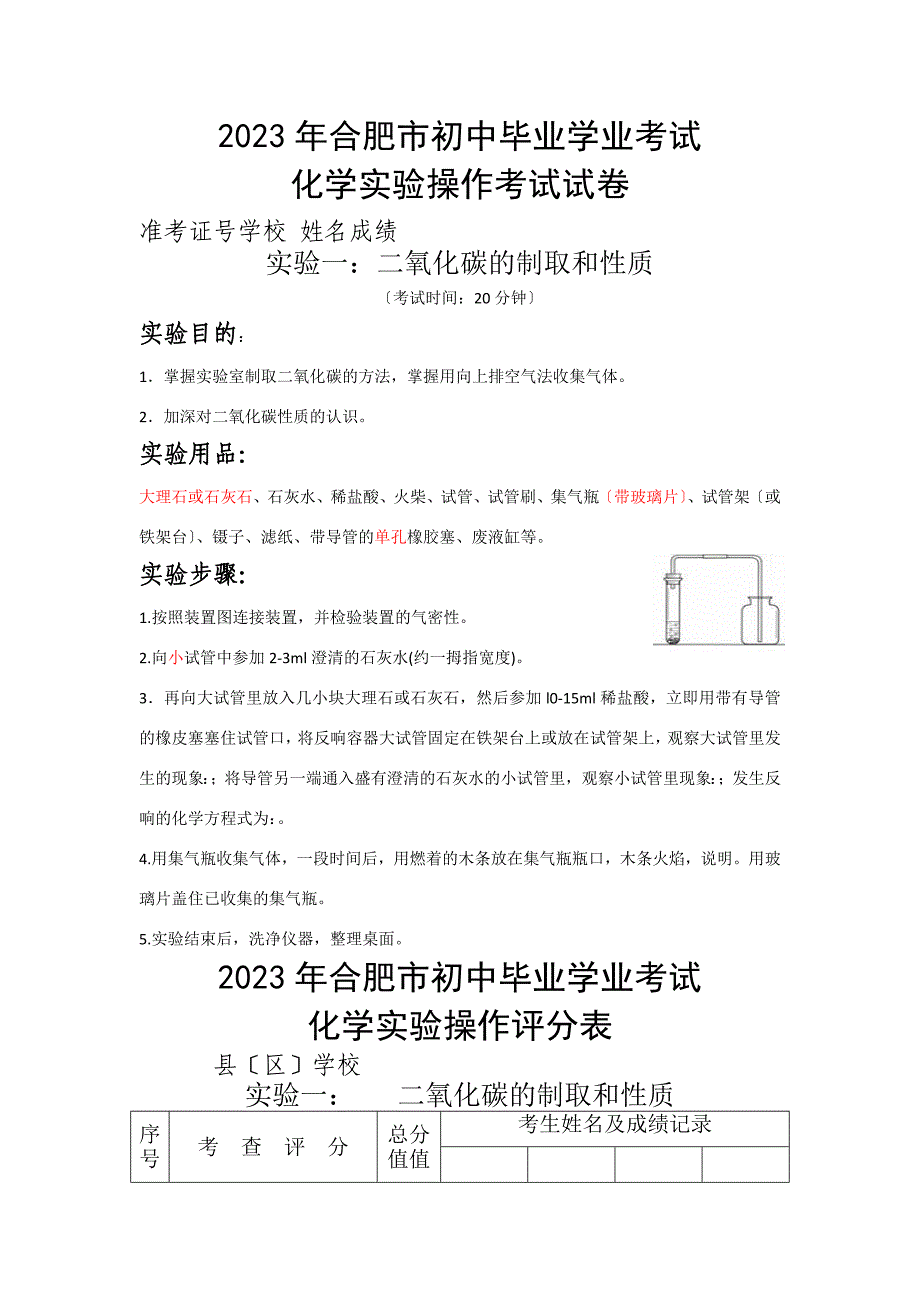 2023年合肥市初中毕业学业考试化学实验操作考试试题与评分标准_第1页