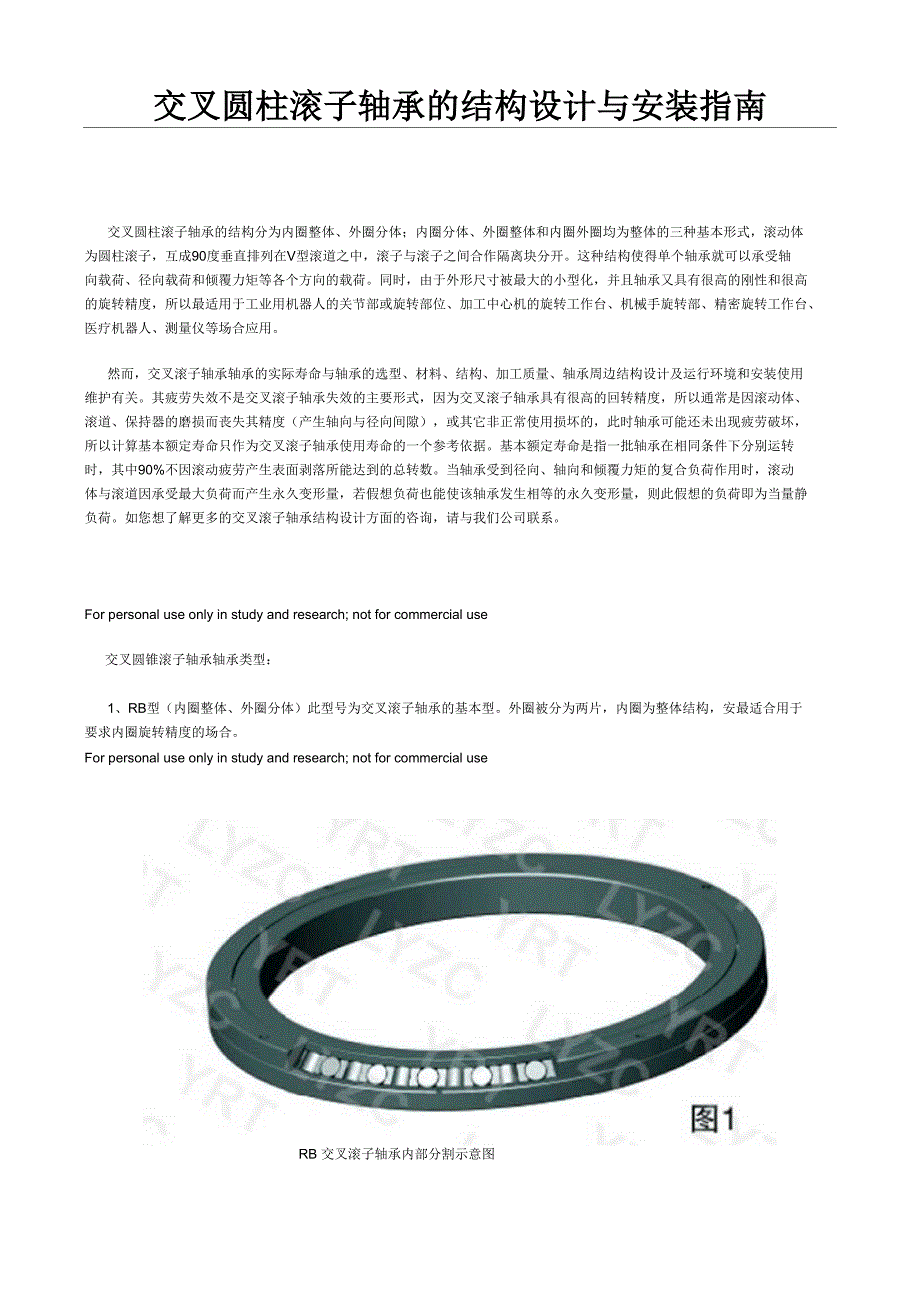交叉圆柱滚子轴承的结构设计与安装指南_第1页