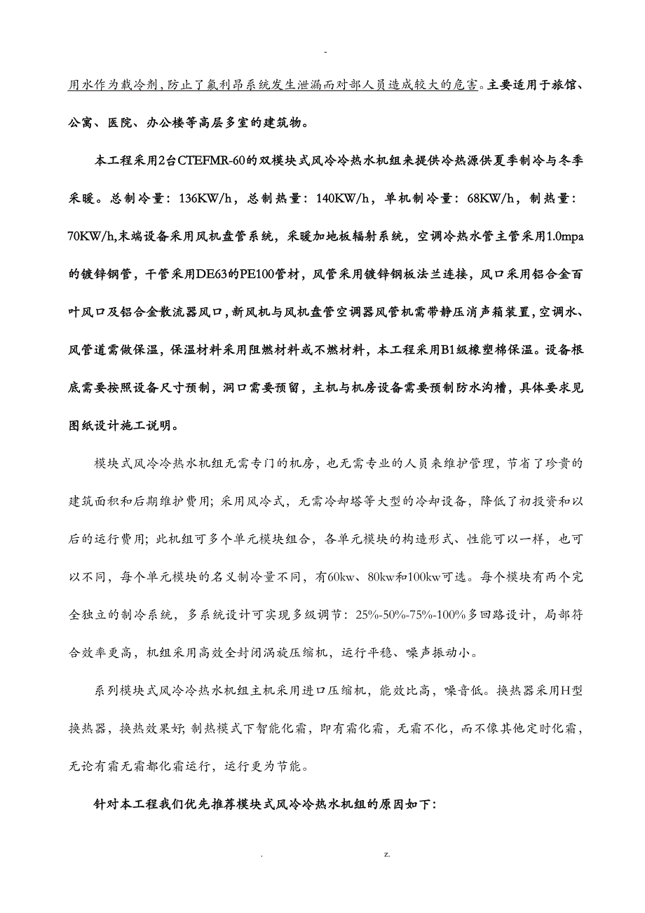 立教张总空调风冷模块式热泵机组方案及对策书_第4页