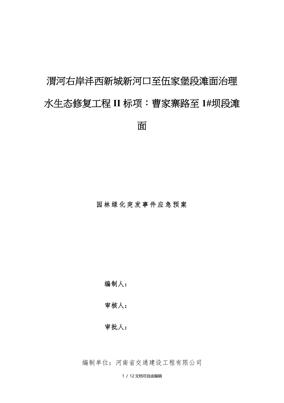 园林绿化突发事件应急预案.doc_第1页