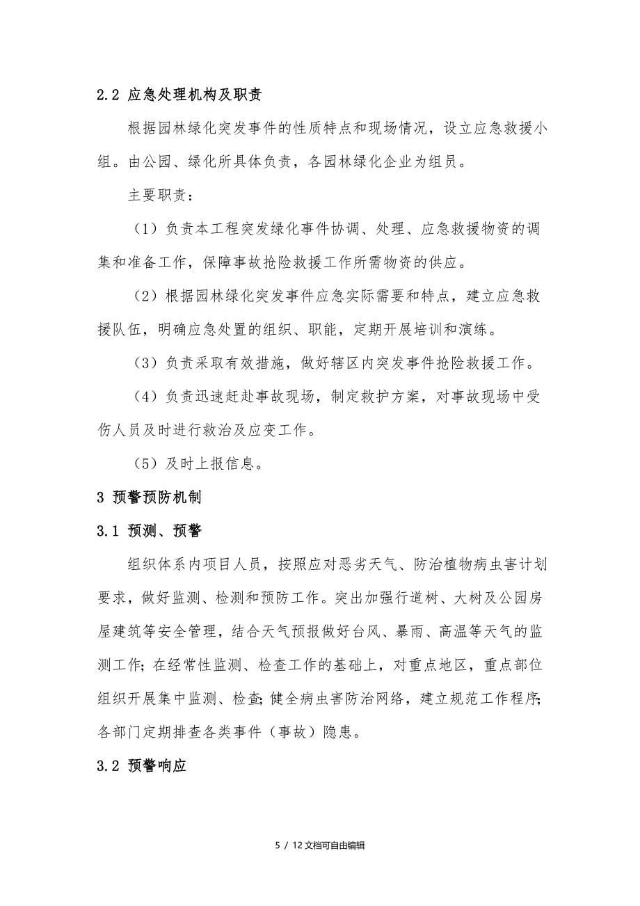 园林绿化突发事件应急预案.doc_第5页