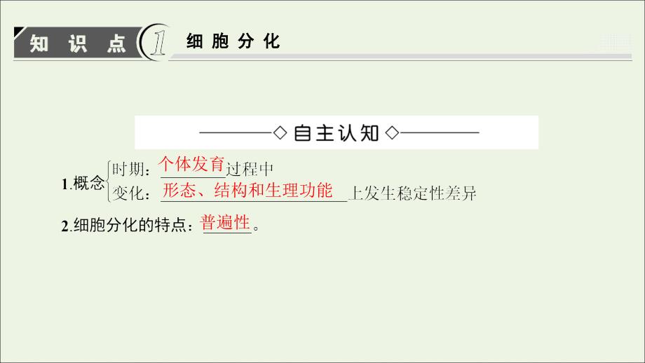 高中生物第4单元第1章第2节细胞的分化课件中图版必修1_第3页