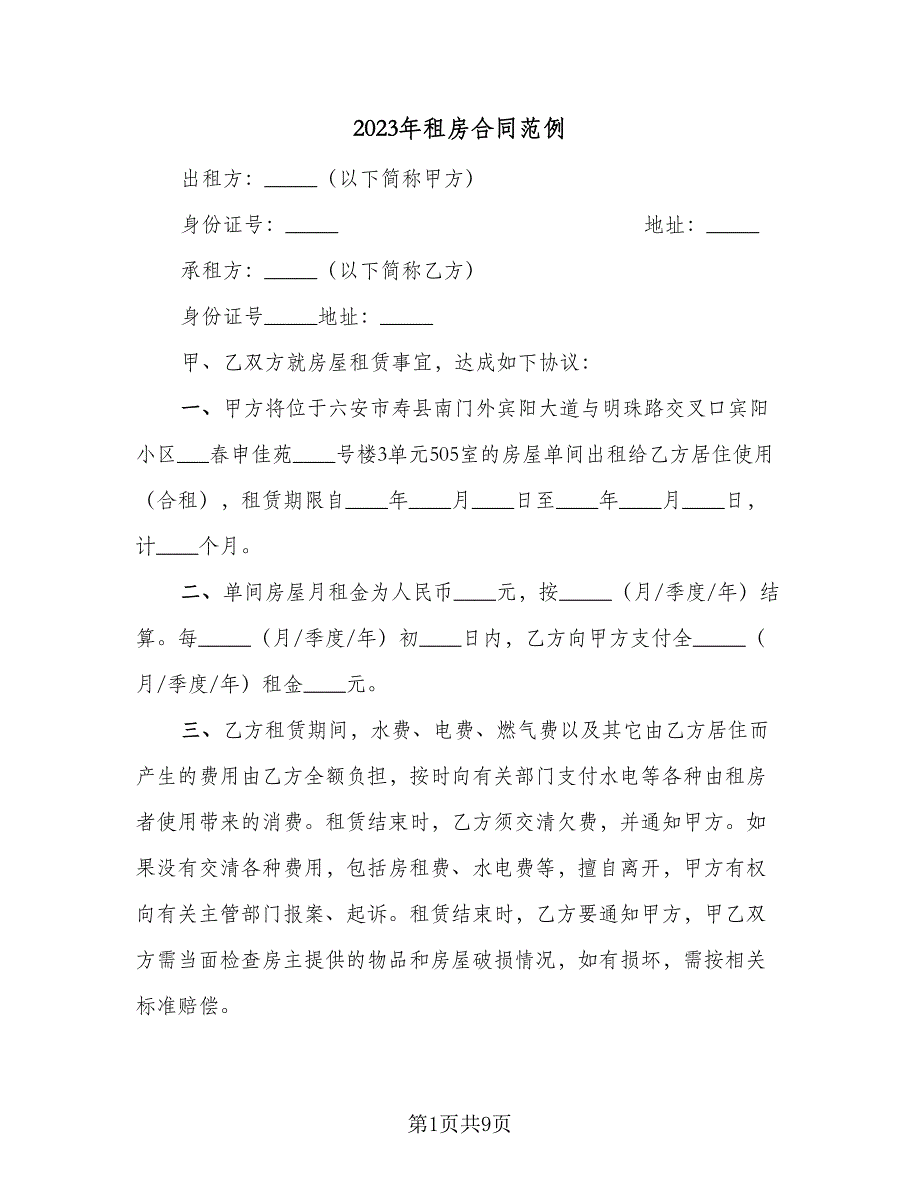 2023年租房合同范例（4篇）.doc_第1页