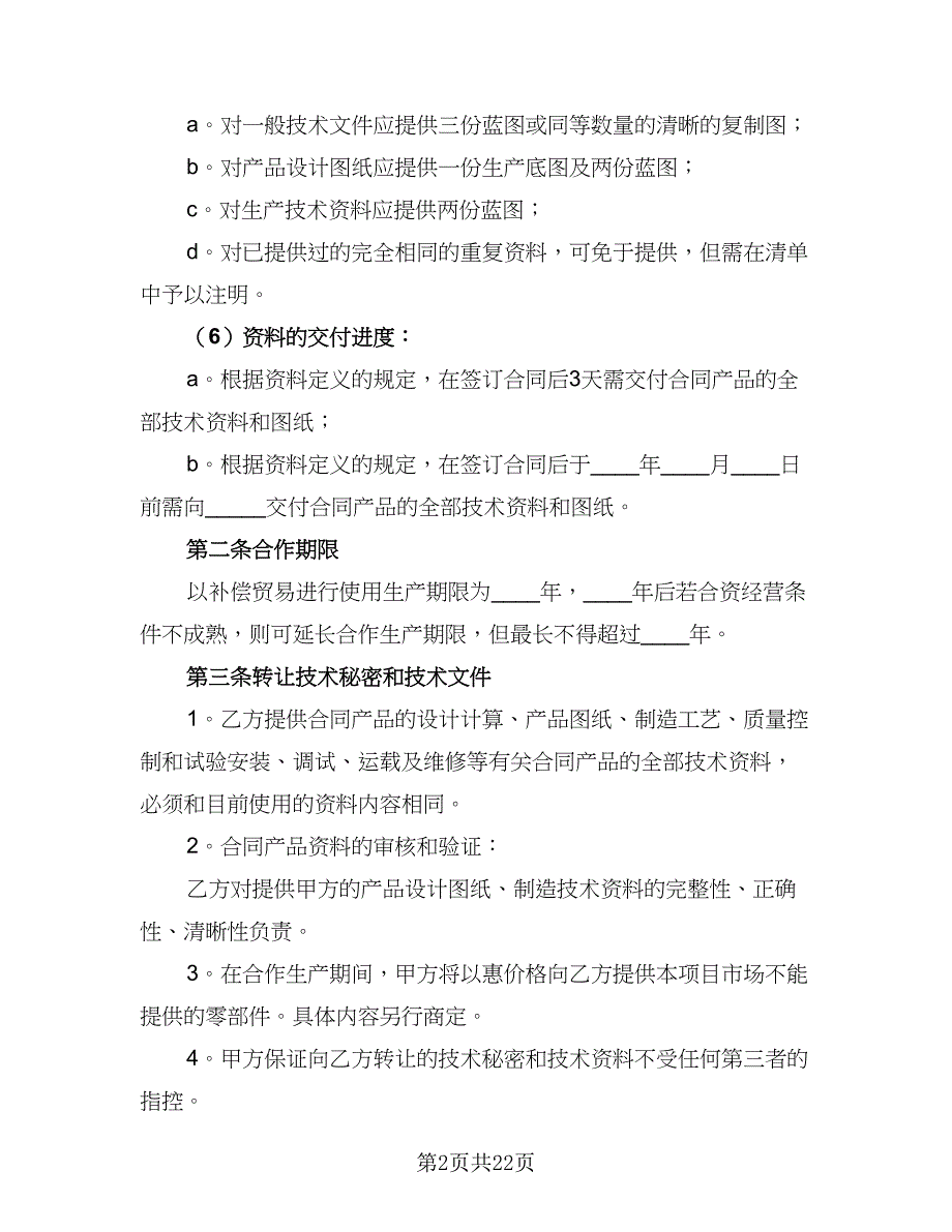 2023年商业合作协议书模板（7篇）_第2页