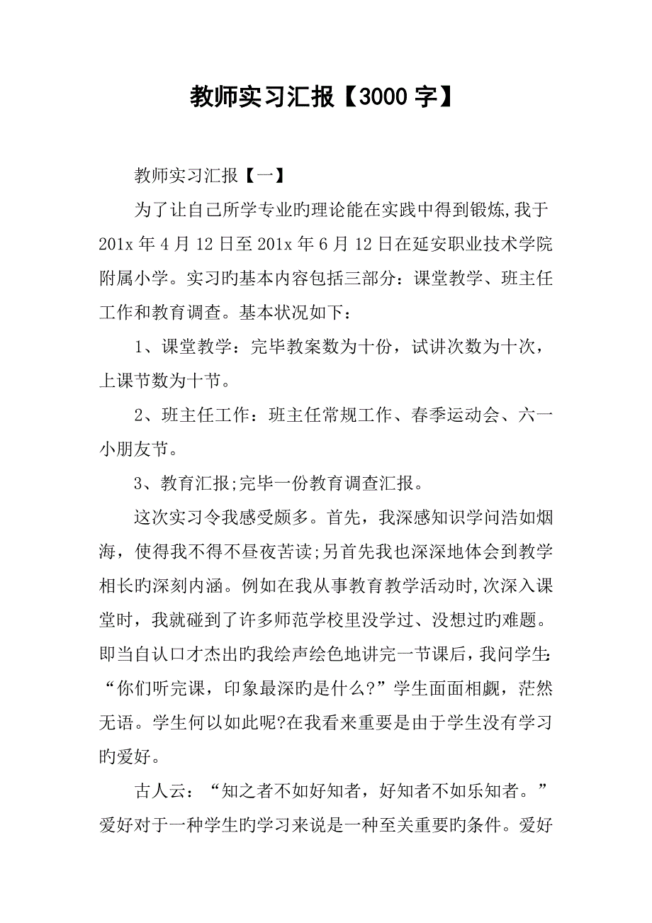 教师实习报告字_第1页