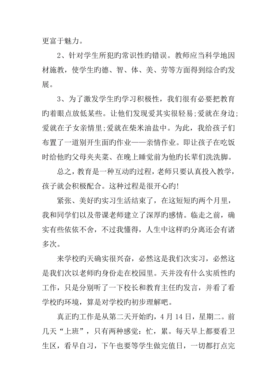 教师实习报告字_第4页