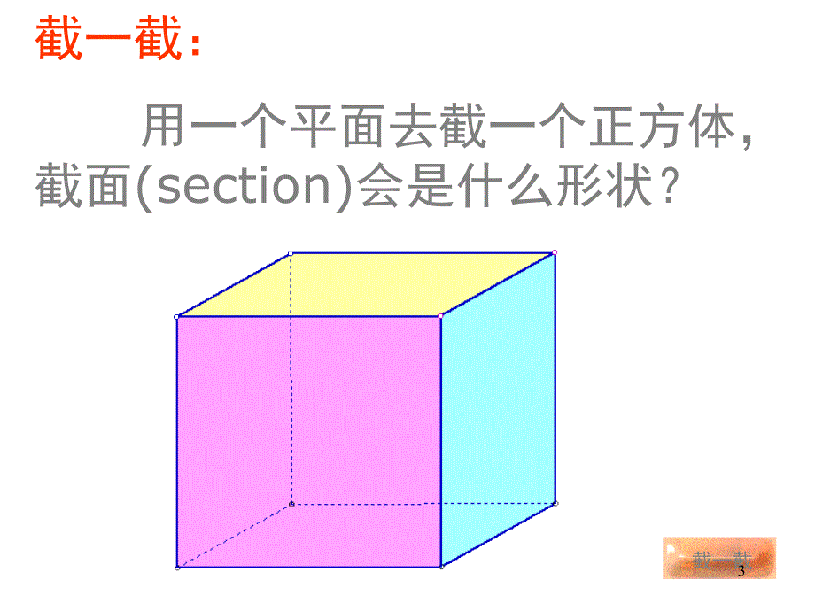 用一个平面去截一个正方体课堂PPT_第3页