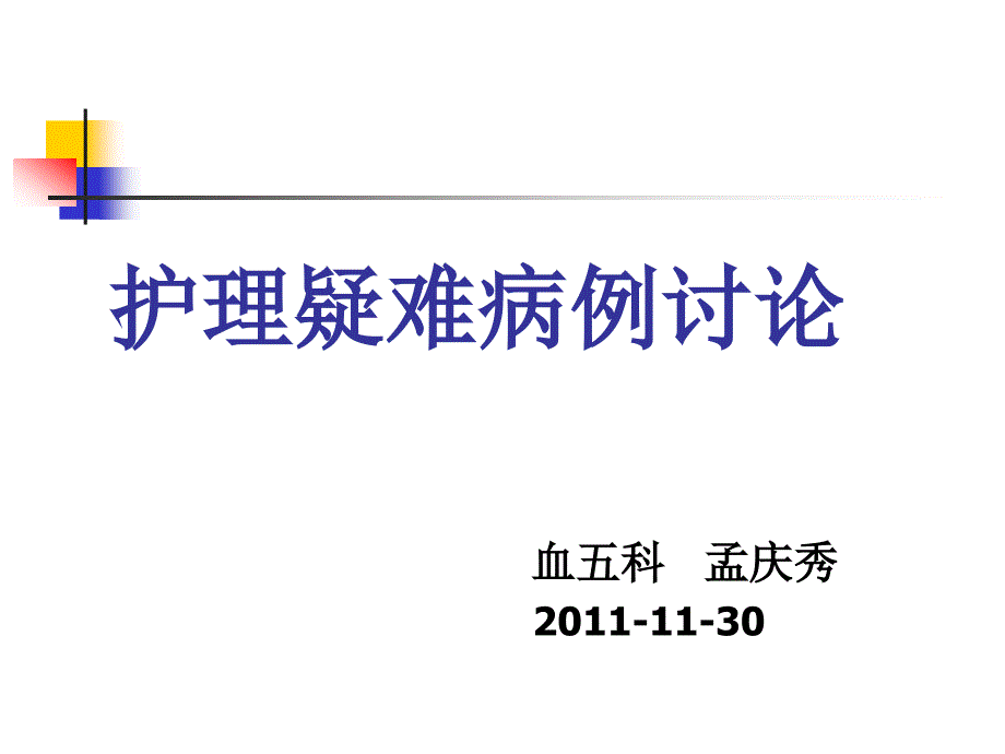 [PPT模板]护理疑难病例讨论_第1页