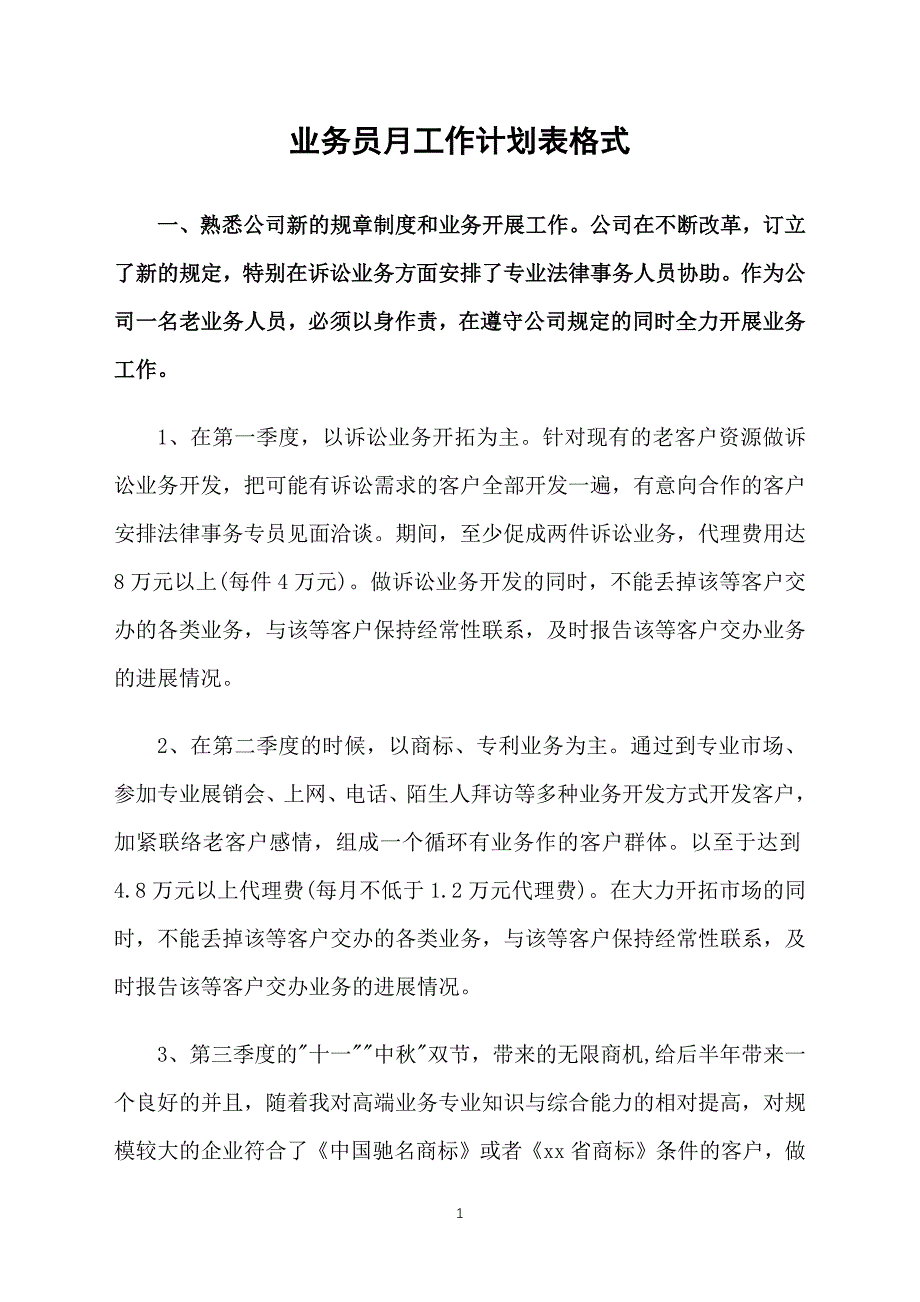 业务员月工作计划表格式_第1页