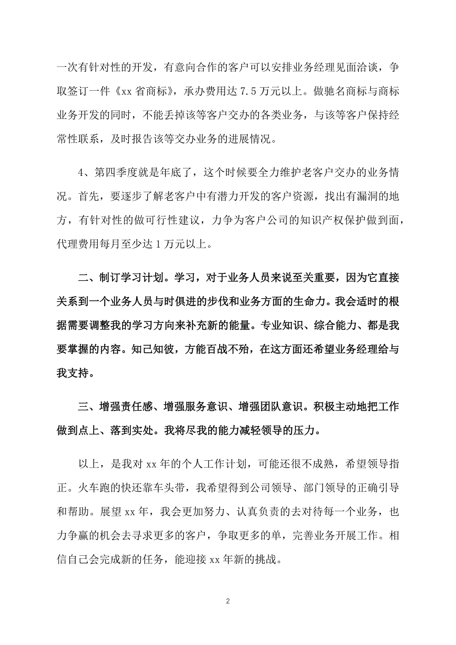 业务员月工作计划表格式_第2页