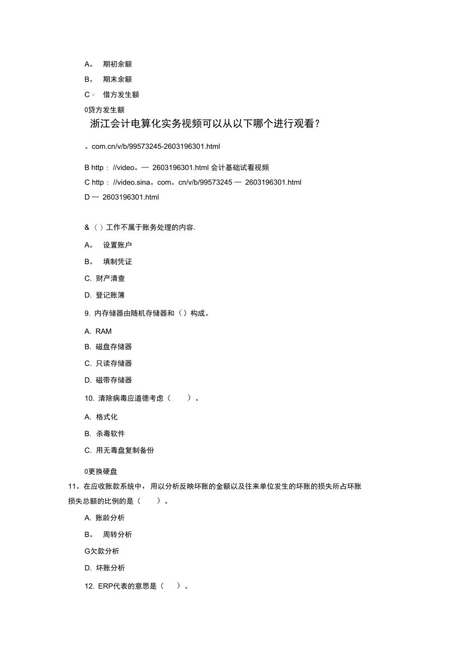 浙江会计电算化试题演示教程_第2页